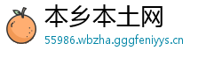 本乡本土网